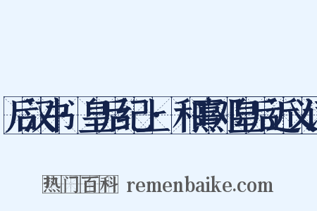 后汉书·皇后纪上·和熹邓皇后近义词是什么意思的图片